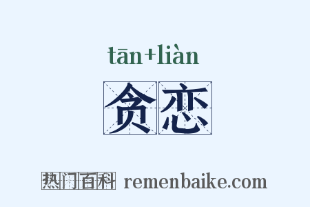 贪恋是什么意思的图片